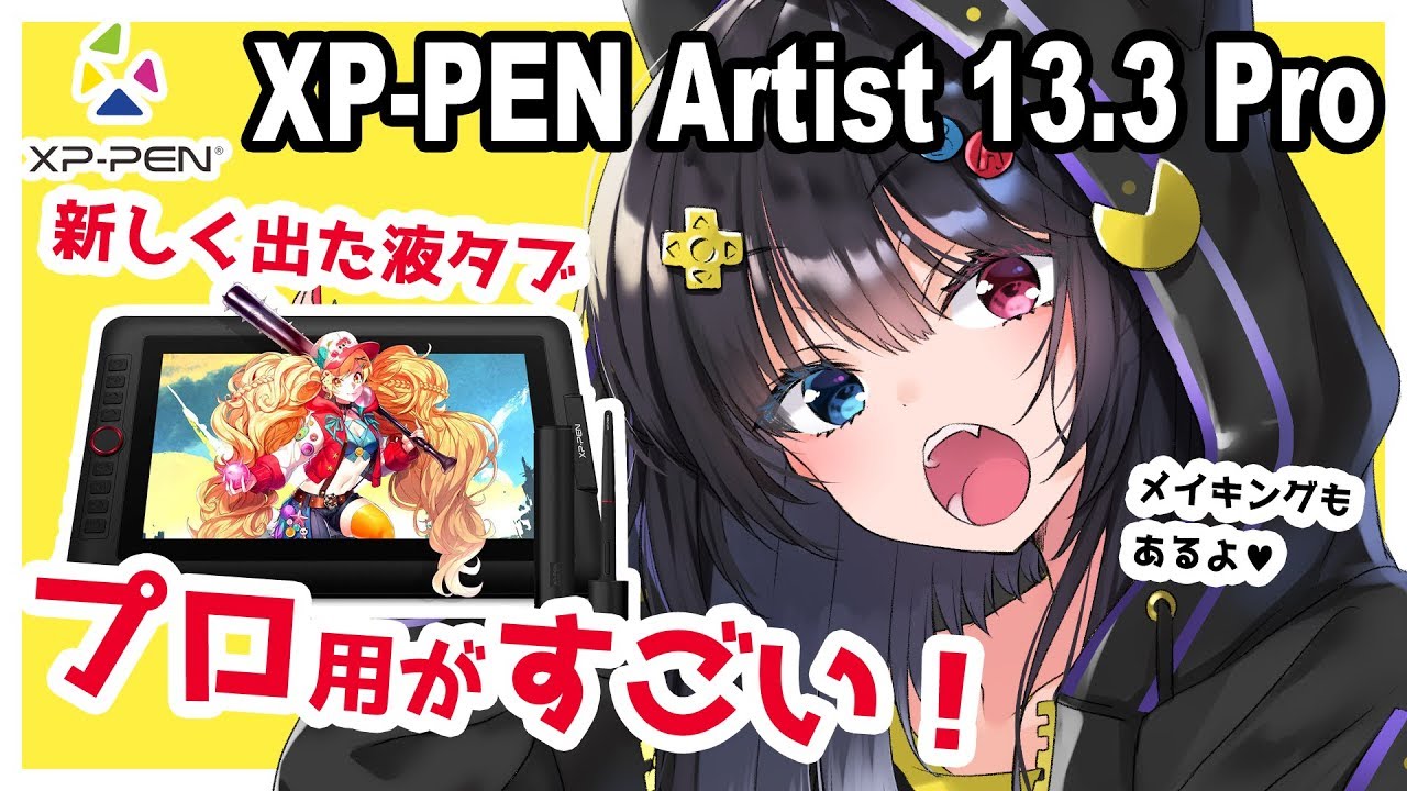 【XP-PEN Artist 13.3 Pro レビュー】新作液タブ！プロモデルの性能がすごい！【イラストメイキング付き】