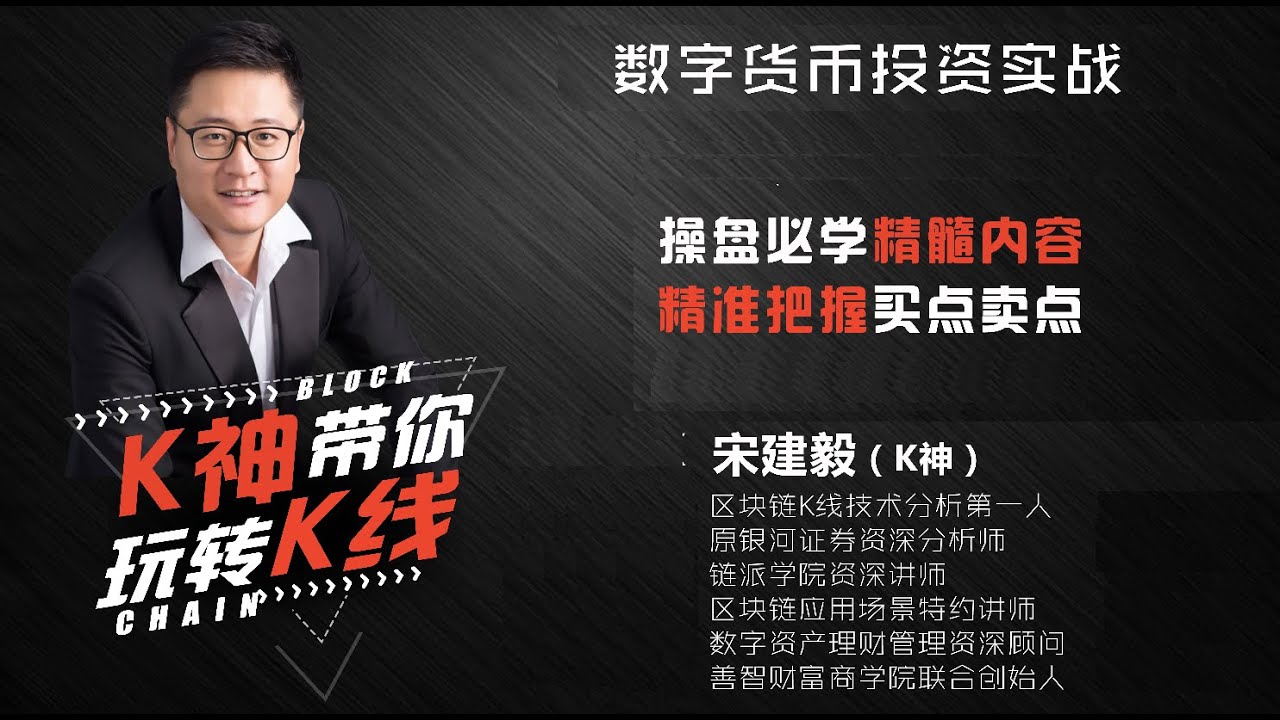 宋建毅说K线是一个关于比特币，数字货币，证券交易，K线分析的综合频道， 欢迎收看！ - YouTube
