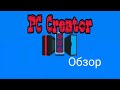 Собрал мощный ПК! Обзор на игру PC Creator!