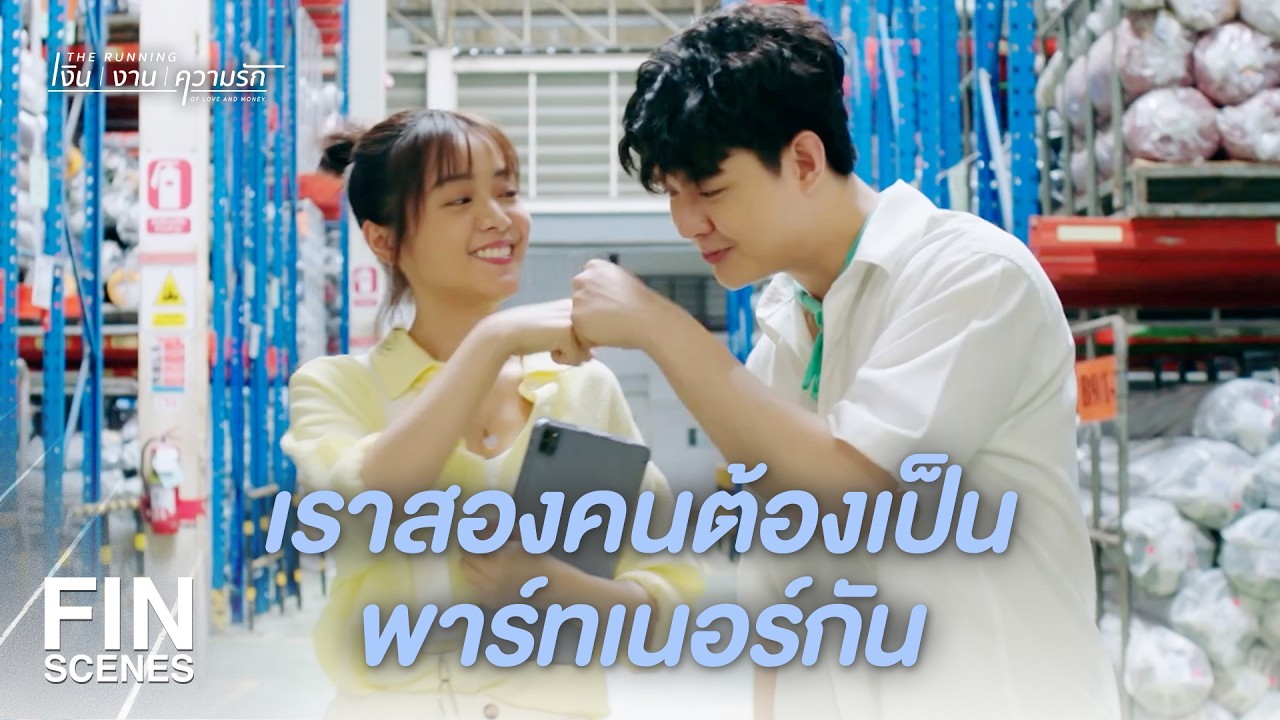 FIN | เราจะทะเลาะกันเรื่องผลประโยชน์มั้ย | The Running เงิน งาน ความรัก EP.16 | Ch3Thailand