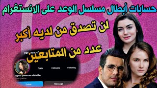 شاهد حسابات ممثلي مسلسل الوعد ، يتنصدم من عدد متابعي أحد الممثلين