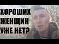 Мужское движение. Справедливо ли оно? Женщины испортились?