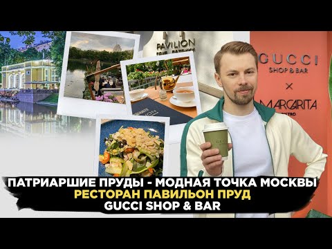 Москва, прогулка Патриаршие пруды, ресторан Павильон пруд, самые модные люди street style, gucci bar