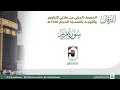 سورة مريم المصحف الصوتي والمرئي من صلاتي التراويح والتهجد بالمسجد الحرام لعام 1445هـ سورة مريم المصحف الصوتي والمرئي من صلاتي التراويح والتهجد بالمسجد الحرام لعام 1445هـ