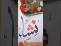 Nisha نشاء Name Calligraphy Islamic Nameart Allah Arabicart Shortvideo Subscribe