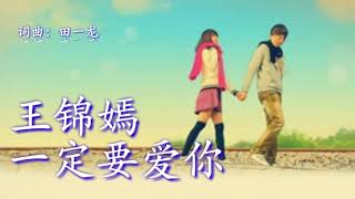Video thumbnail of "《一定要爱你》
演唱：陈柯"