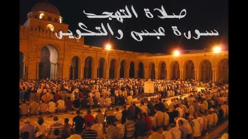 تلاوة  خاشعة ومبكية  بمقام الصبا  من تهجد  شهر رمضان  سورة عبس وسورة التكوير|معتز رشاد