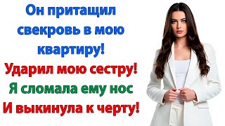 видео: Я вам не тряпка — выгнала свекровь, наказала урода и спасла квартиру! невестка и свекровь истории картинка: Я вам не тряпка — выгнала свекровь, наказала урода и спасла квартиру! невестка и свекровь истории