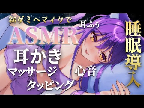 【ASMR 】新ダミヘマイクで耳かき＆マッサージ・タッピング【綿棒 / 竹 / ステンレス/心音/ EarCleaning Relaxing】