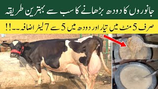 Best desi formula for increasing Cows and Buffalos Milk | Gaye Bhains ka doodh barhany ka tarika screenshot 2