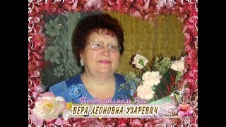 С днем рождения вас, Вера Леоновна Узаревич!