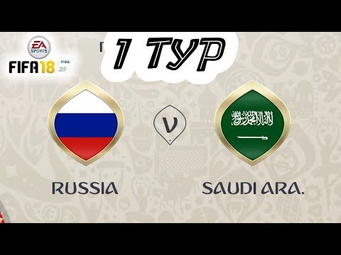 Чемпионат мира 2018 | Россия - Саудовская Аравия | FIFA 18