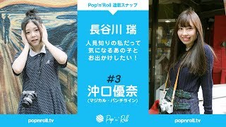 沖口優奈(マジカル・パンチライン)と長谷川瑞(つりビット) Pop'n'Roll スナップ連載#11「その3、優奈ちゃんとデートしたよ」 沖口優奈 検索動画15 沖口優奈(マジカル・パンチライン)と長谷川瑞(つりビット) Pop'n'Roll スナップ連載#11「その3、優奈ちゃんとデートしたよ」 沖口優奈 検索動画 15