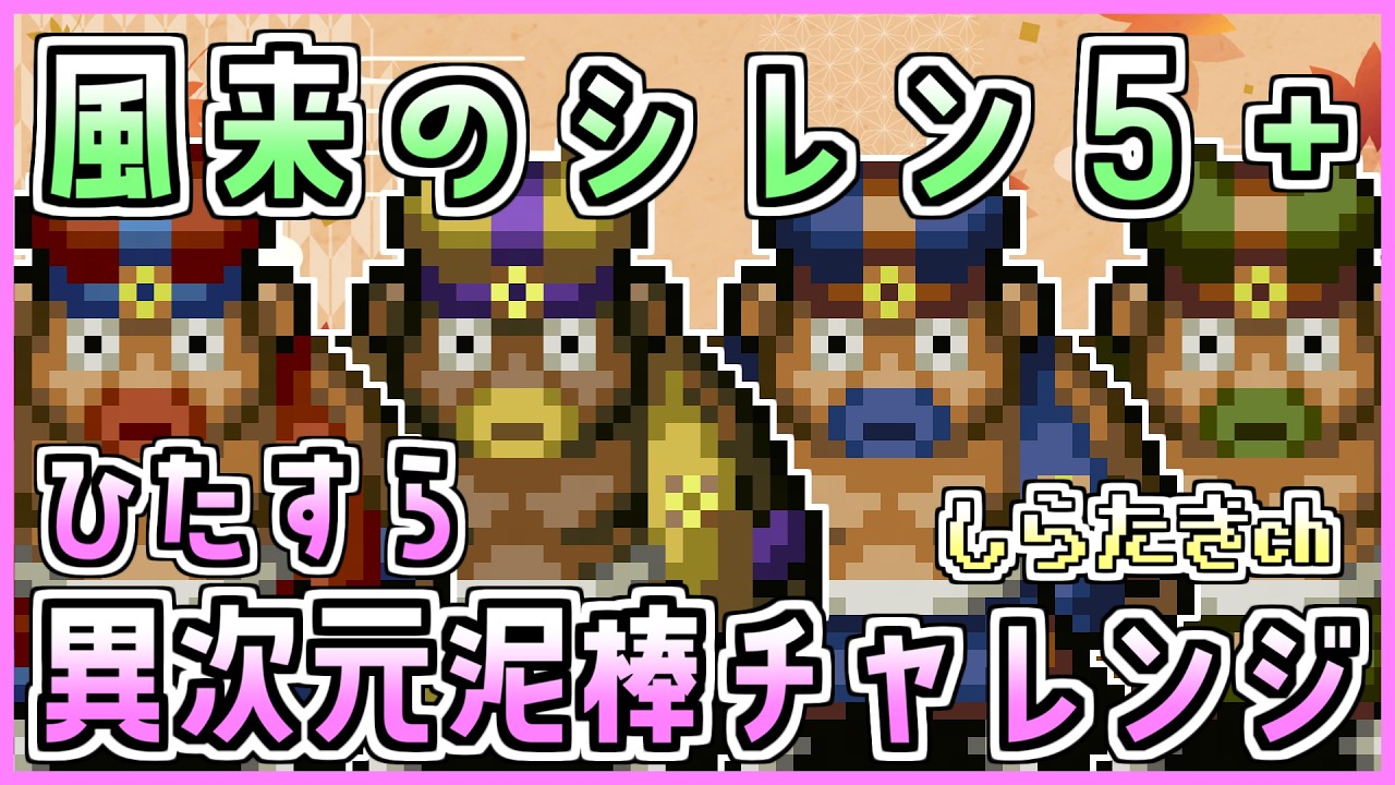 風来のシレン5plus】昼の異次元泥棒チャレンジ【しらたきch】 - YouTube