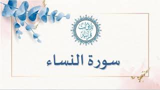 Sourat al nissae-Saad-el-Ghamidi - سورة النساء-سعد الغامدي