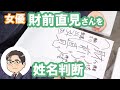 財前直見さんの運勢を姓名判断
