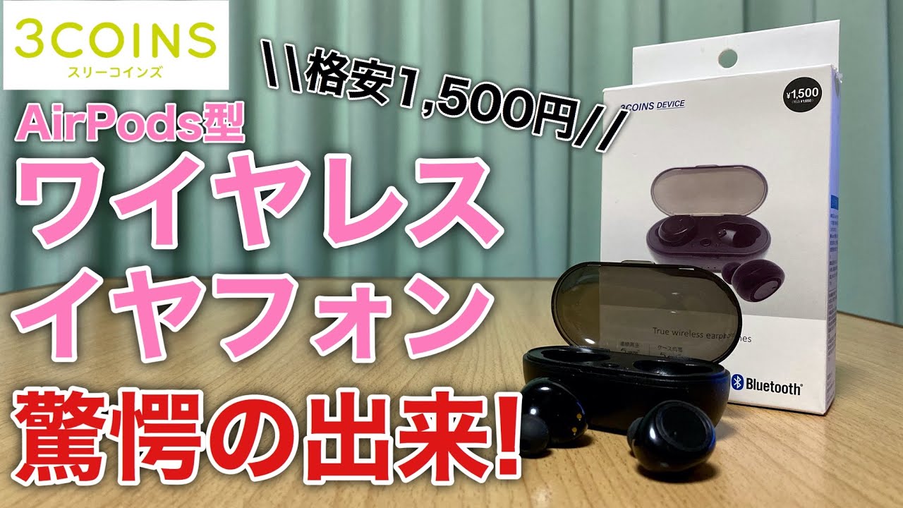 3COINS (スリーコインズ) のワイヤレスイヤフォン 1500円を試す！3COINS DEVICE