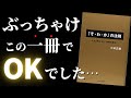 【人生激変】運も幸せもお金も引き寄せる最強の習慣がわかる『「そ・わ・か」の法則』by 小林正観