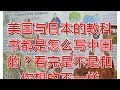 美国与日本的教科书都是怎么写中国的？看完是不是和你想的不一样