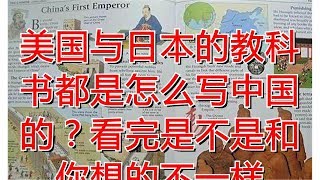 美国与日本的教科书都是怎么写中国的？看完是不是和你想的不一样