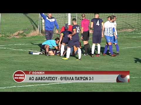 ΑΟ ΔΙΑΒΟΛΙΤΣΙΟΥ - ΘΥΕΛΛΑ ΠΑΤΡΩΝ 3-1