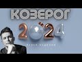 Козерог 2024 - Душевный гороскоп Павел Чудинов