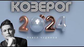 Козерог 2024 - Душевный гороскоп Павел Чудинов