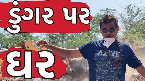 ડુંગર પર ઘર ।Khajur Bhai | Jigli and Khajur | Nitin Jani | Saurashtra | Seva | House | New Vlog