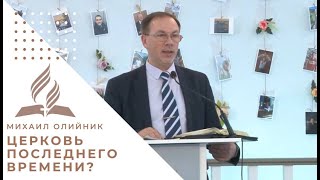 Церковь последнего времени? | Михаил Олийник - Проповедь