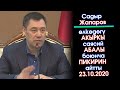 Садыр Жапаров УЧУРДАГЫ саясий АБАЛ боюнча ПИКИРИН айтты: Абал туруктуу, инвесторлорго эшигибиз ачык