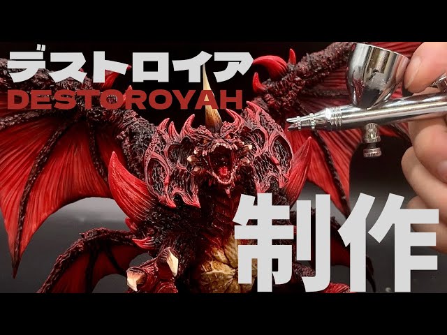 デストロイア ガレージキット　ゴジラ ゴジラVSデストロイア』より、ガレージキットディーラー黒龍工房の原型