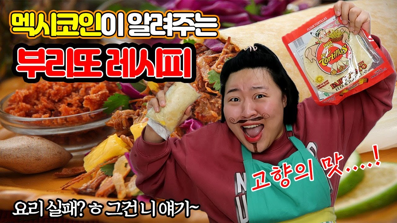 [미미여고] 멕시코인 직접 만드는 부리또는 뭔가 다르다..........! 실패 없는 부리또 만들기 그 비결은??!?!!