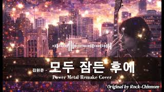 [K-POP Rock Cover] 김원준 - 모두 잠든 후에  | 심포니 메탈 리메이크 (역대급 진성 포효 Ver.) 90년대 댄스가 메탈을 만났을 때!
