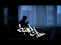 زياد الدساس و عمرو حسن   حبك لعنه                                                حالتي