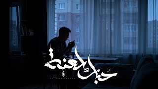 زياد الدساس و عمرو حسن   حبك لعنه                                                - اسمعها