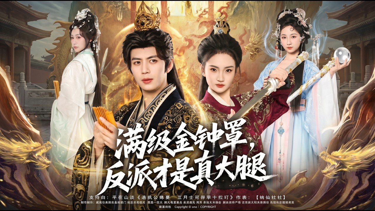 满级金钟罩：反派才是真大腿