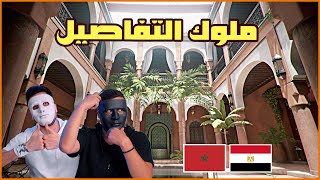 أسرار المعمار و الزخرفة المغربية 🇲🇦 🇪🇬 | With | DADDY & SHAGGY |