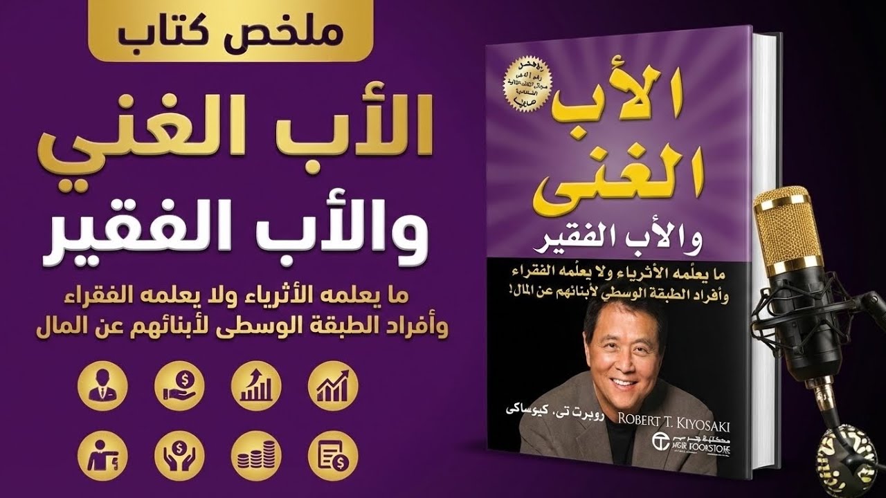ما يعلمه الأغنياء ولا يعلمه الفقراء! ملخص كتاب 