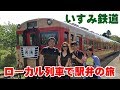 【電車旅】列車で駅弁を家族で楽しむ ローカル線 いすみ鉄道