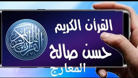 سورة المعارج تلاوة خاشعة للشيخ حسن صالح sh hassan saleh surat al maarij (al ma3arij)