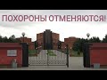 Похороны отменяются!