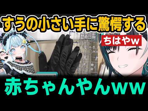 ガンプラのパーツ切るすうの小さい手に驚愕するちはやｗ【ホロライブ切り抜き/輪堂千速/水宮枢】