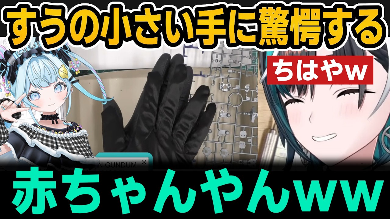 ガンプラのパーツ切るすうの小さい手に驚愕するちはやｗ【ホロライブ切り抜き/輪堂千速/水宮枢】
