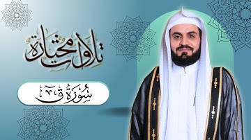 "تلاوات مختارة" سورة ق | الشيخ رعد الكردي