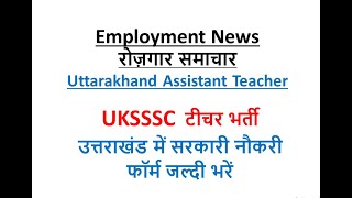 UK Assistant Teacher | Uttarakhand teacher vacancy | UK LT teacher vacancy | uttarakhand LT teacher