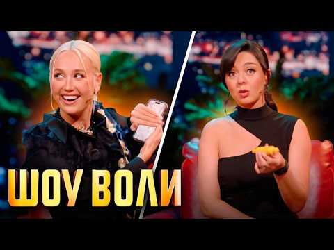 Шоу Воли: Марина Кравец, Клава Кока Выпуск 23