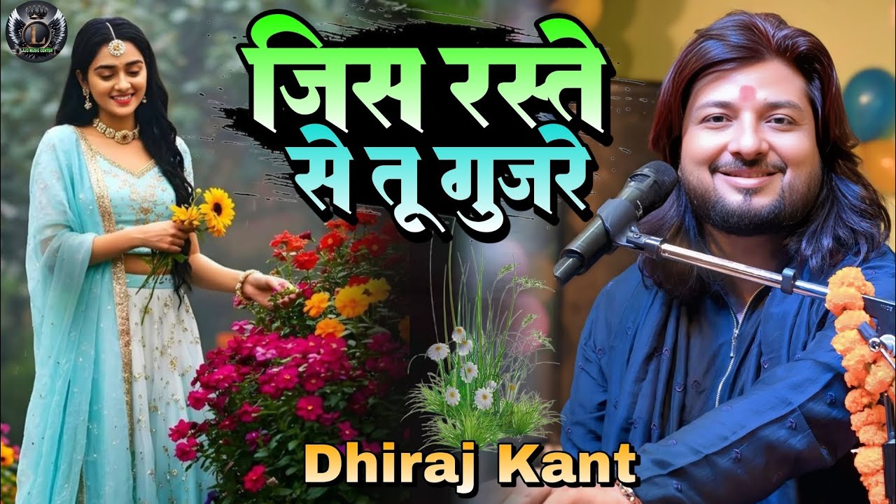 जिस रास्ते से तू गुजरे वो फूलों से भर जाए Jis Raste Se Tu Gujre  #Dhiraj_kant