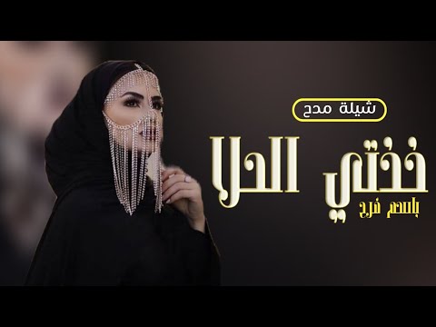 شيلة مدح باسم فرح فرحتي وغلاتي||شيلة مدح خذتي الحلا||روعه2023