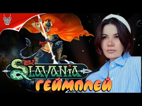 Видео: [4K] Игра Slavania ➤ Indie Платформер от наших разработчиков