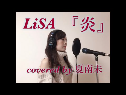 LiSA『炎』歌ってみた〜covered by 夏南未